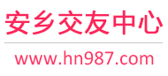 安乡交友中心